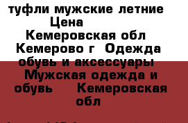 туфли мужские летние › Цена ­ 1 800 - Кемеровская обл., Кемерово г. Одежда, обувь и аксессуары » Мужская одежда и обувь   . Кемеровская обл.